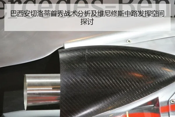巴西安切洛蒂首秀战术分析及维尼修斯中路发挥空间探讨