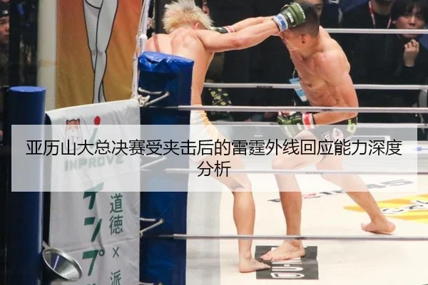 亚历山大总决赛受夹击后的雷霆外线回应能力深度分析